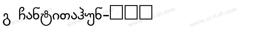 g GantiTahun字体转换